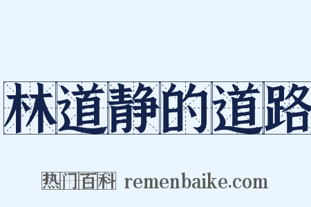 林道静的道路是什么意思的图片